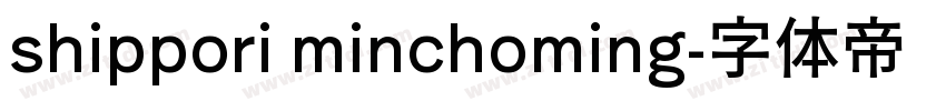 shippori minchoming字体转换